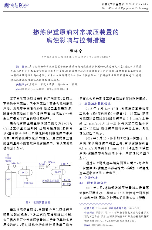 掺炼伊重原油对常减压装置的腐蚀影响与控制措施