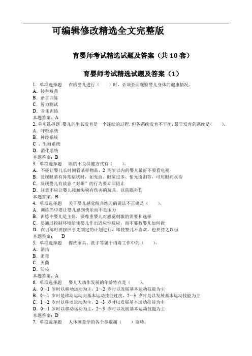 育婴师考试精选试题及答案(共10套)精选全文