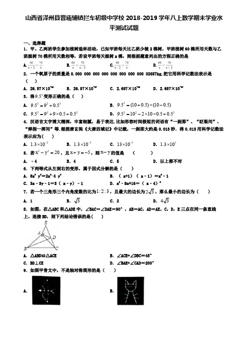 山西省泽州县晋庙铺镇拦车初级中学校2018-2019学年八上数学期末学业水平测试试题