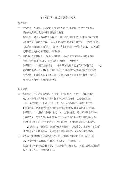 5《黄河颂》课后习题参考答案