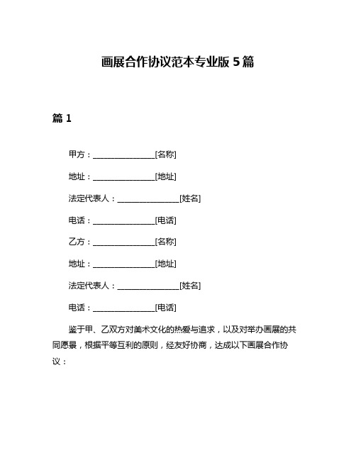 画展合作协议范本专业版5篇