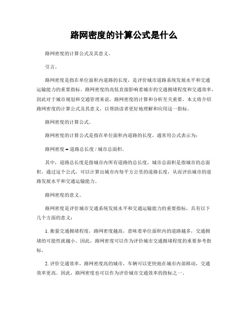 路网密度的计算公式是什么