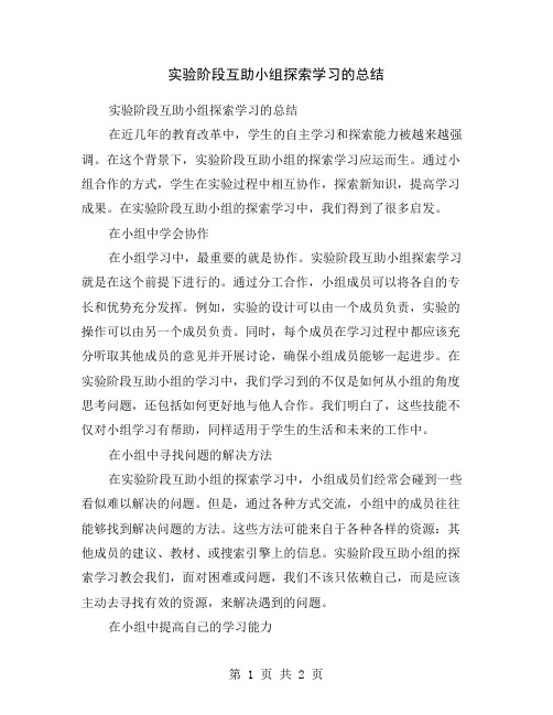 实验阶段互助小组探索学习的总结