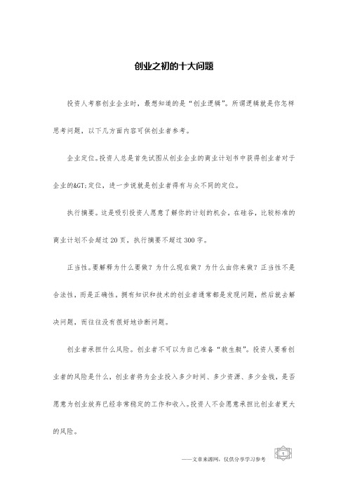 创业之初的十大问题