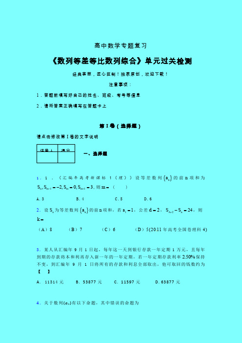 数列等差等比数列问题综合单元过关检测卷(四)带答案人教版高中数学真题技巧总结提升艺考生专用