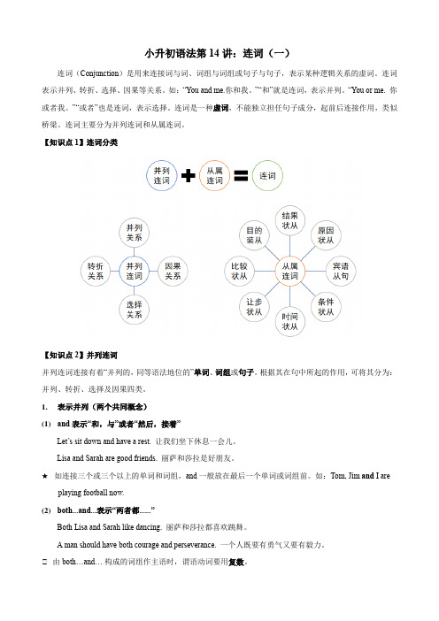  2023小升初英语语法专题(知识点讲解与考题精练)  专题14 连词(一)