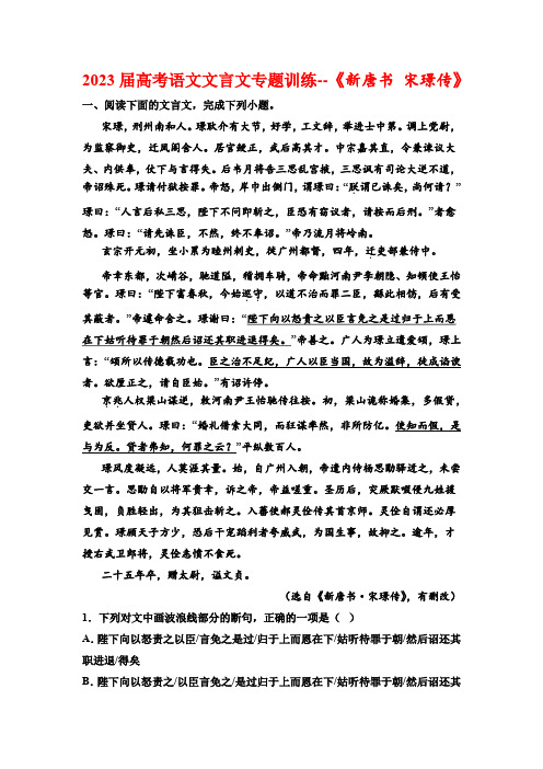 2023届高考语文文言文专题训练--《新唐书 宋璟传》(含答案)