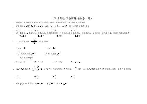 2013年高考理科数学试卷及答案---全国卷(新课标版)word版