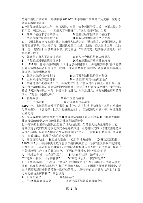 2019黑龙江省牡丹江市第一高级中学学年第二学期高三历史第一次月考试题人教版无答案语文