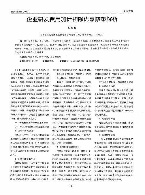 企业研发费用加计扣除优惠政策解析