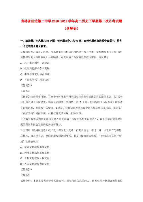 吉林省延边第二中学2018-2019学年高二历史下学期第一次月考试题(含解析)