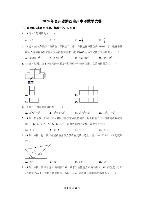 2020年贵州省黔西南州中考数学试卷含答案解析