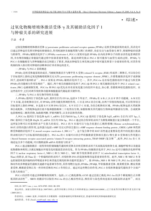 过氧化物酶增殖体激活受体γ及其辅助活化因子1与肿瘤关系的研究进展