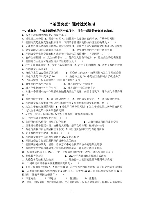人教版高中生物“基因突变”课时过关练习