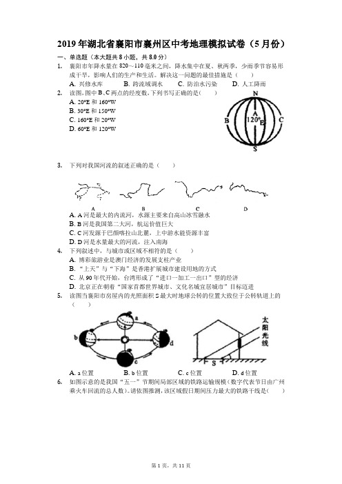 湖北省襄阳市襄州区2019年5月中考适应性考试文综地理试卷解析版