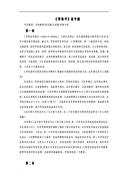 零售学思考题