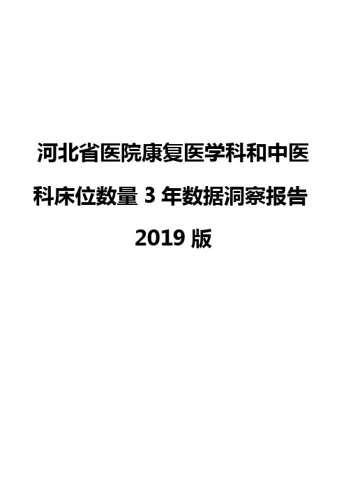 河北省医院康复医学科和中医科床位数量3年数据洞察报告2019版