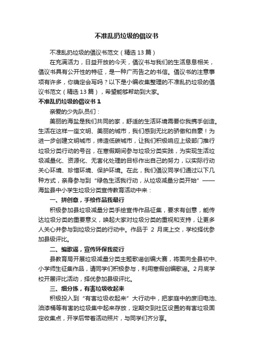 不准乱扔垃圾的倡议书范文（精选13篇）