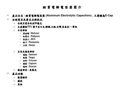 铝质电解电容器简介