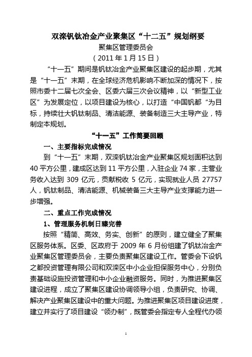 双滦钒钛冶金产业聚集区管委会十二五规划纲要