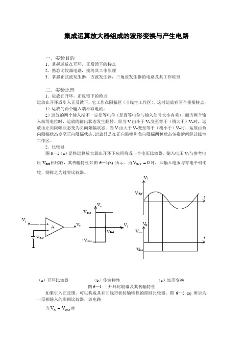 集成运算放大器组成的波形变换与产生电路