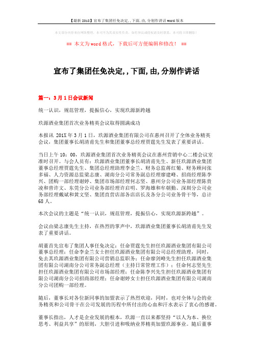 【最新2018】宣布了集团任免决定,,下面,由,分别作讲话word版本 (6页)
