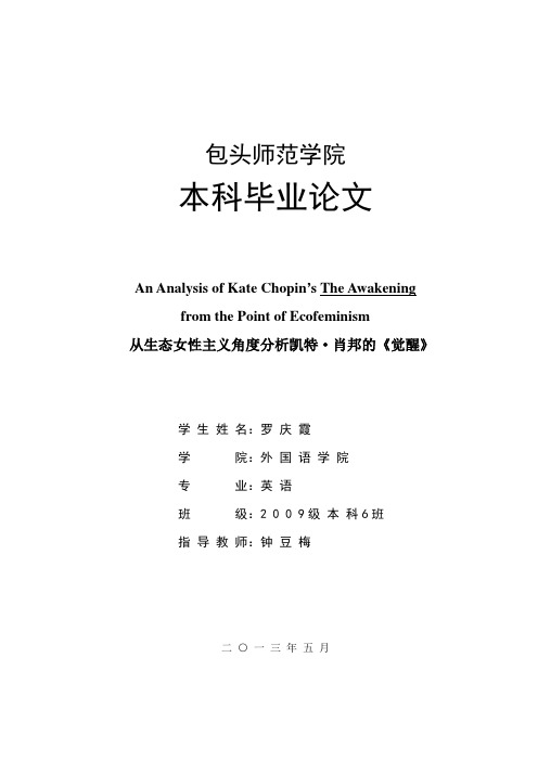 从生态女性主义角度分析凯特·肖邦的《觉醒》英语专业论文终稿