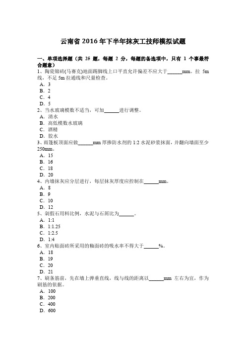 云南省2016年下半年抹灰工技师模拟试题