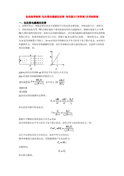 备战高考物理 法拉第电磁感应定律 培优练习(含答案)含详细答案