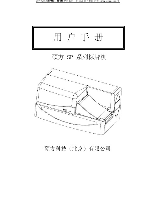 硕方标牌机SP300、SP600说明书