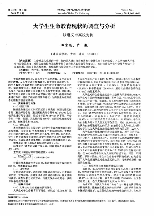 大学生生命教育现状的调查与分析——以遵义市高校为例