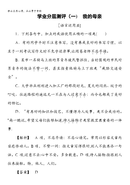 2018版高中语文苏教版选修《现代散文选读》学业分层测评:1我的母亲含解析