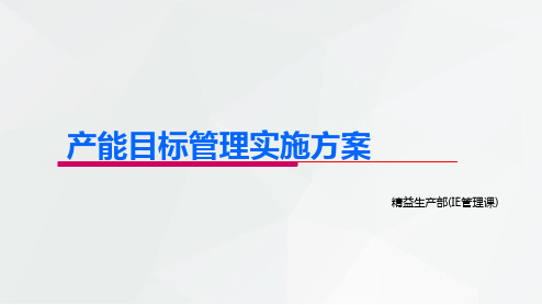 产能目标管理实施计划方案