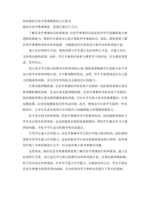 关于如何做好信息学奥赛教练的几点思考