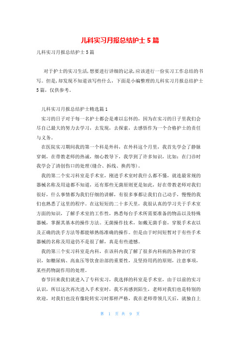 儿科实习月报总结护士5篇