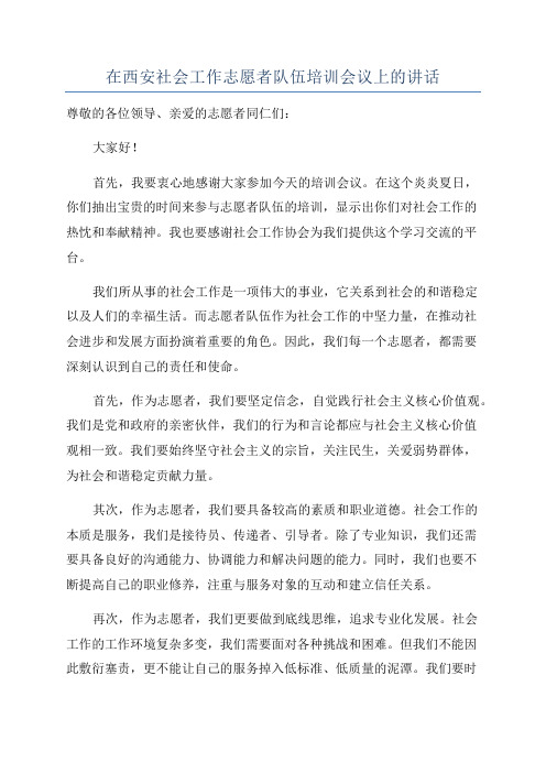 在西安社会工作志愿者队伍培训会议上的讲话