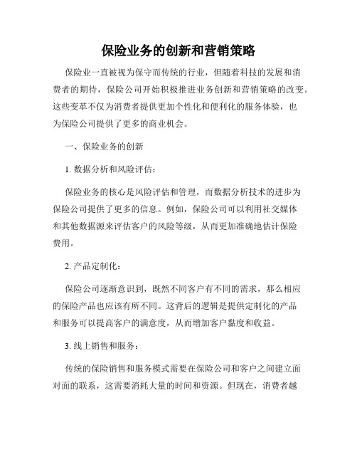 保险业务的创新和营销策略