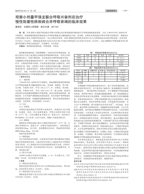 观察小剂量甲强龙联合呼吸兴奋剂在治疗慢性阻塞性肺疾病合并呼吸衰竭的临床效果