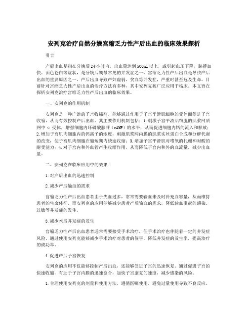 安列克治疗自然分娩宫缩乏力性产后出血的临床效果探析