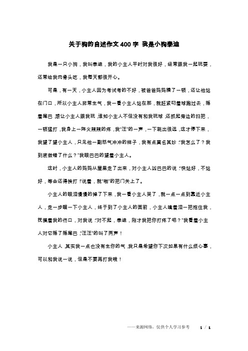 关于狗的自述作文400字 我是小狗泰迪