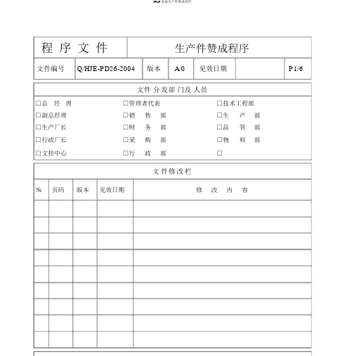 PPAP表格生产件批准程序