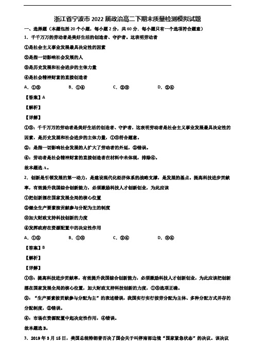 浙江省宁波市2022届政治高二下期末质量检测模拟试题含解析