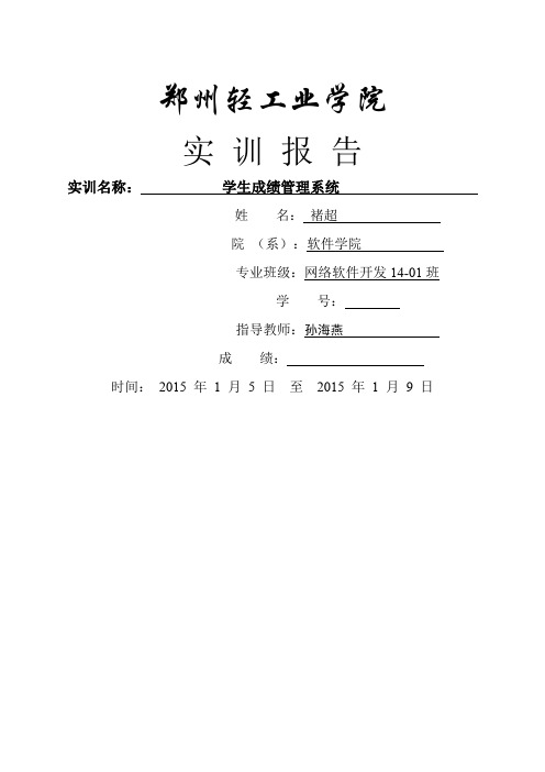 学生成绩管理系统实训报告精篇