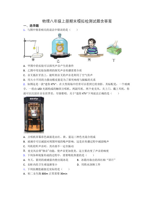 物理八年级上册期末模拟检测试题含答案