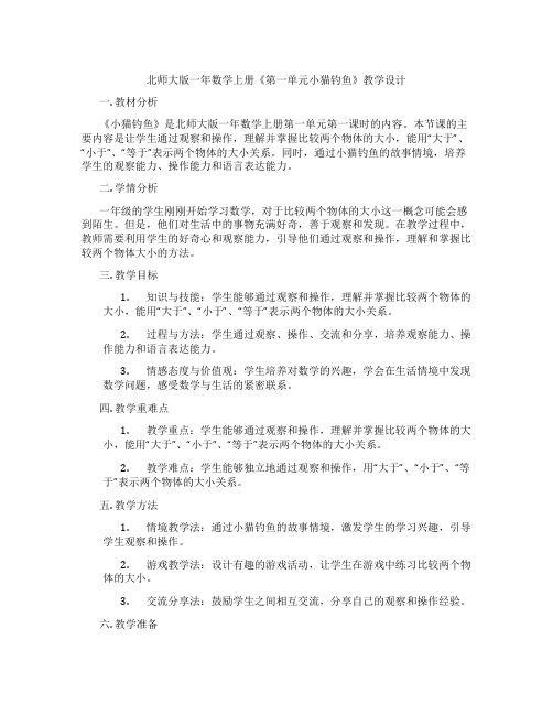 北师大版一年数学上册《第一单元小猫钓鱼》教学设计