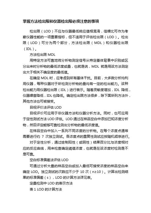 掌握方法检出限和仪器检出限必须注意的事项