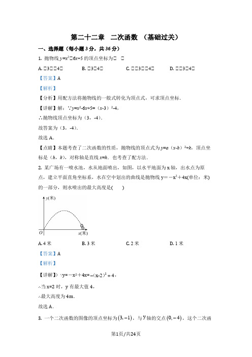 人教版九年级上册数学分层单元测第二十二章 二次函数--基础卷(解析版)