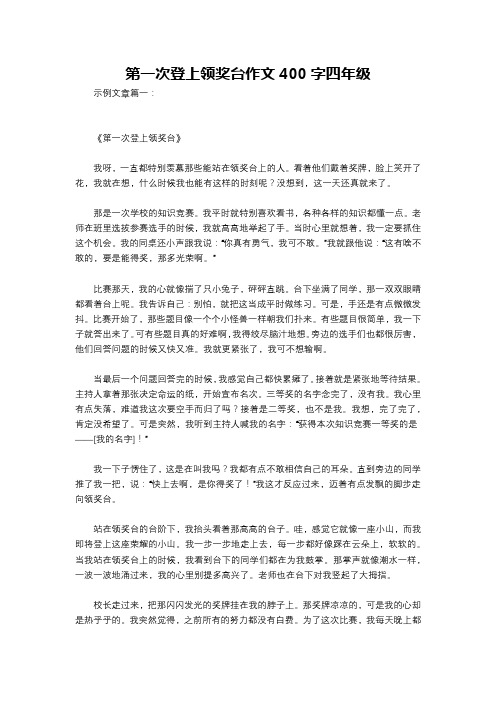 第一次登上领奖台作文400字四年级