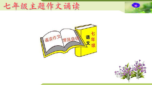 05：主题作文诵读——爱国爱家篇(课件)七年级上册语文主题作文诵读(统编版2024)