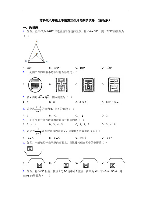 苏科版八年级上学期第三次月考数学试卷 (解析版)